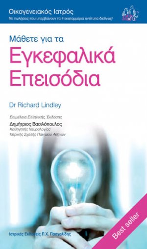Μάθετε για τα εγκεφαλικά επεισόδια